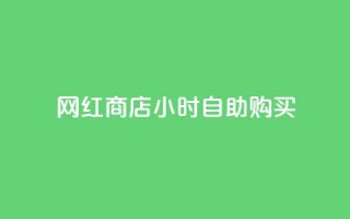 网红商店24小时自助购买,b站24小时下单平台网站 - 拼多多助力神器软件 - 拼多多QQ能助力微信吗