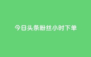 今日头条粉丝24小时下单,免费qq资料赞 - 快手涨热度应用有那些软件 - 快手秒赞入口软件下载