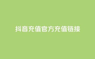 抖音充值官方充值链接 - 抖音充值官方入口全攻略，轻松充值无忧。