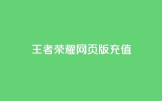 王者荣耀网页版充值,KS业务下单平台不掉粉 - 快手100个粉丝快速获得方法 - qq全网低价点赞100