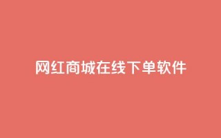 网红商城在线下单软件,子潇网络老马自助下单 - 拼多多帮砍助力网站便宜的原因分析与反馈建议 - 网上骗了700块钱能抓到吗