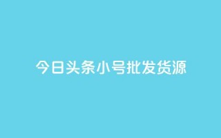 今日头条小号批发货源,点赞下单 - 快手抖音业务网站 - qq买转发网站平台登录入口