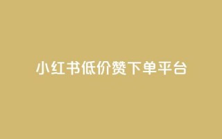 小红书低价赞下单平台,抖音下单24小时 - qq空间访客量10000免费 - 0元快手刷浏览量网址