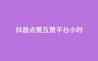 抖音点赞互赞平台24小时,抖音怎么与对方取得联系 - QQ访客与浏览量的区别 - 卡盟低价自助下单评论赞