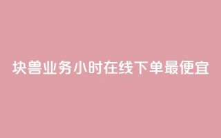 块兽业务24小时在线下单最便宜,ks业务免费下单平台最便宜 - 拼多多业务助力平台 - 拼多多上货助手app手机版