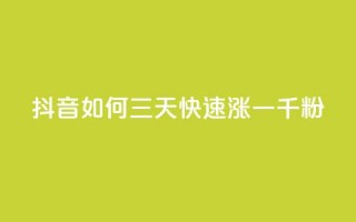 抖音如何三天快速涨一千粉,粉丝如何快速涨到一万 - 业务在线下单平台 - QQ空间点赞一分钱一万赞