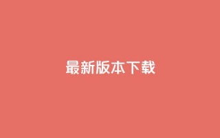 qqc vip最新版本下载,二十四小时自助下单雷神 - 抖音买点赞1元100点赞多少 - ks账号购买