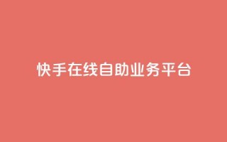 快手在线自助业务平台,抖音点赞自助平台有哪些 - 抖音粉丝增加的app - 快手一分钱一万个播放