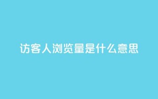 qq访客1人浏览量2是什么意思,一元10万空间访客 - 穿越火线卡网 - 抖音一毛十赞