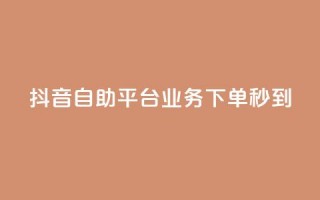 抖音自助平台业务下单秒到,刷QQ空间空间网页 - 快手低价在线自助 - 抖音怎么巧妙的留电话