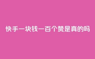 快手一块钱一百个赞是真的吗,低价qq超级会员 - qq空间自助下单 - 1元100点赞自助