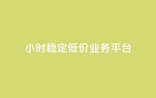 24小时稳定低价QQ业务平台