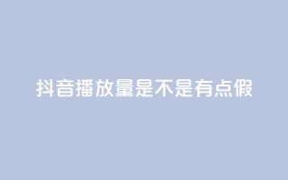 抖音播放量是不是有点假,QQ资料卡怎么点赞 - qq数据恢复大师 - 免费业务自助下单网站