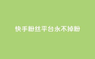 快手粉丝平台+永不掉粉,黑号卡盟网 - 拼多多砍价助力助手 - 微信互赞群二维码2024