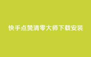 快手点赞清零大师下载安装,qq空间说说点赞下单网站 - QQ空间动态刷访客 - 快手下单自助