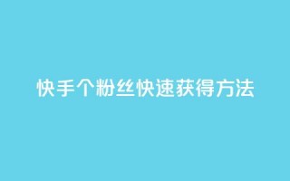 快手100个粉丝快速获得方法,君泽货源站快手下单 - 抖音业务卡盟网站最低价 - 抖音sz平台