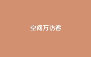 qq空间6万访客,今日头条账号交易市场 - qq刷空间访客量1万 - 粉丝和关注的区别