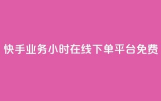 快手业务24小时在线下单平台免费,闲鱼业务24小时在线下单免费 - 快手刷打call亲密度 - 抖音点赞业务24小时平台