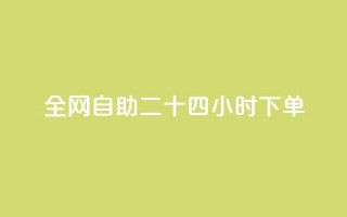 ks全网自助二十四小时下单,1分10万赞QQ - 穿越火线幻神卡 - qq点赞数怎么增加免费