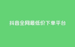 抖音全网最低价下单平台,dy业务下单闪电云商城 - pdd新用户助力网站 - 互助群微信免费加入2024