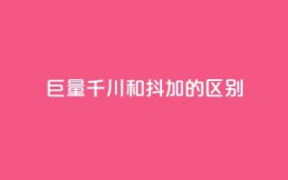 巨量千川和抖加的区别,QQ空间访问业务 - 拼多多自动下单5毛脚本下载 - 为什么拼多多月销都是几百万