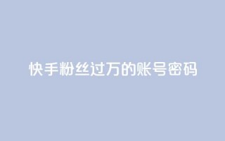 快手粉丝过万的账号密码,快手点赞24小时下单微信支付 - 拼多多砍价一元10刀 - 手机自助下单