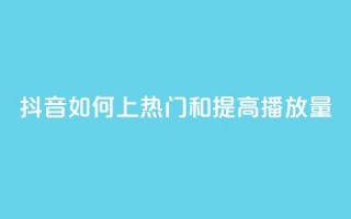 抖音如何上热门和提高播放量,抖音币充值怎么充 - 抖音业务低价业务平台飞速粉 - qq主页点赞怎么关闭