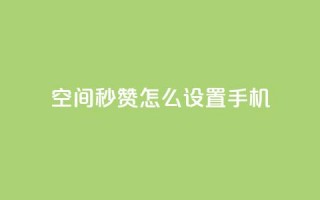 qq空间秒赞怎么设置手机 - 手机设置QQ空间秒赞，操作简易~