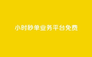 24小时秒单业务平台免费,播放量24小时在线下单 - 快手业务区自助 - 抖音免费播放量平台