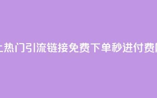 快手推广上热门引流链接 - 免费下单秒进付费网站