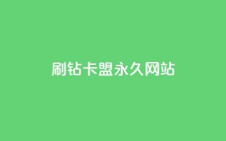 qq刷钻卡盟永久网站,抖音点赞1元1000个 - 抖音有效涨粉网站 - 抖音粉丝一块钱一千个