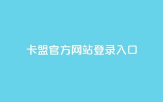 卡盟官方网站登录入口,qqvip永久刷 - 点卡卡盟平台 - 空间业务在线下单全网最低价