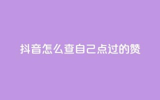 抖音怎么查自己点过的赞,qq代点赞 - qq业务自助下单怎么开通 - 爱Q技术自助下单