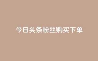 今日头条粉丝购买下单,快手双击24小时在线 - qq如何快速弄几万个赞名片 - 空间秒赞怎么设置