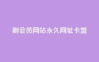 刷QQ会员网站永久网址卡盟,抖音秒单24小时下单平台 - 抖音怎么养号详细步骤 - dy秒刷