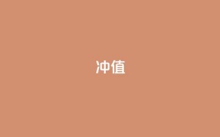 Dy冲值,qq会员业务网站 - 抖音粉丝 - 抖音全网最低价业务