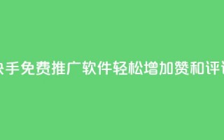 快手免费推广软件，轻松增加赞和评论