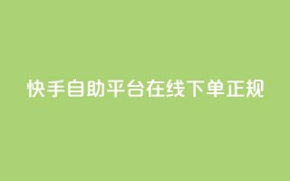 快手自助平台在线下单正规,QQ免费开SVIP的软件 - 抖音24小时自动引流软件 - 全网下单平台