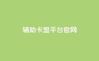 cf辅助卡盟平台官网,ks买赞自助下单下载 - 抖音60级账号能在哪里买到 - 彩虹兔官方免费下载