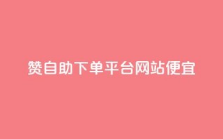 ks赞自助下单平台网站便宜,dyks流量 - qq空间转发在线下单 - dy低价下单平台