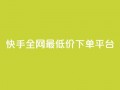 快手全网最低价下单平台,qq空间免费领取20个赞 - 快手抖音24小时业务秒单 - 闲鱼为啥要24小时才能点收货