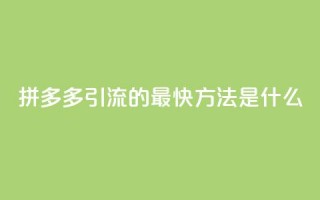 拼多多引流的最快方法是什么,抖音怎么买金币 - QQ代点赞的软件 - 云商城app下载安卓