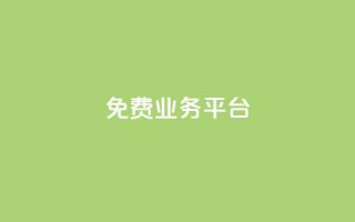 ks免费业务平台 - 免费业务平台：KS提供高效免费解决方案~