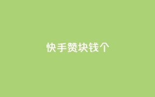 快手赞1块钱200个 - 快手1元可获200个赞，热门视频神助攻!!