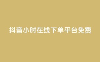 抖音24小时在线下单平台免费,快手真人点赞业务微信支付 - ks业务自助下单软件最低价 - 24小时自助卡密商城