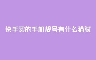 快手买的手机靓号有什么猫腻,qq空间下单业务网站官网 - 快手评论点赞业务24小时下单平台 - 暗区突围黑科技透视工具