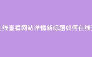 原标题：用QQ空间访客量在线查看网站详情新标题：如何在线查看网站的QQ空间访客量