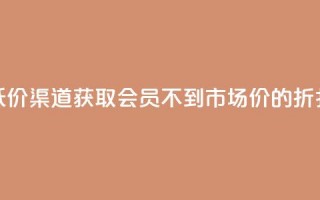 低价渠道获取QQ会员，不到市场价的折扣！