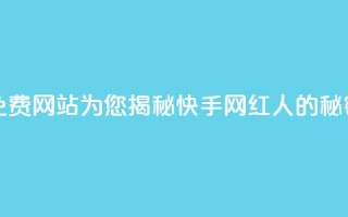 免费网站为您揭秘快手网红人的秘密