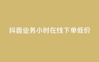 抖音业务24小时在线下单低价,抖音全网最低价业务 - 拼多多商家刷10万销量 - 拼多多转盘刷次数网站免费